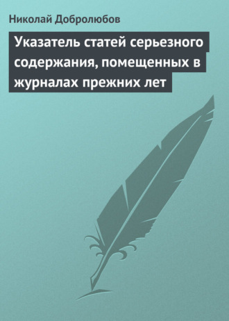 Обложка книги «Указатель статей серьезного содержания, помещенных в журналах прежних лет»