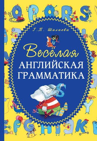 Обложка книги «Весёлая английская грамматика»
