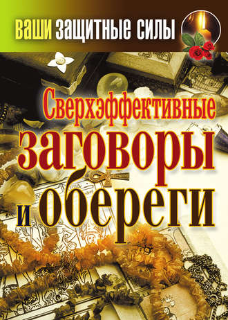 Обложка книги «Сверхэффективные заговоры и обереги»