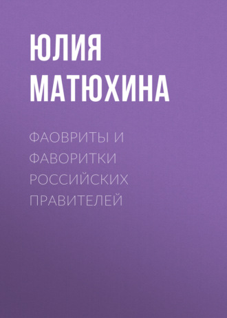 Обложка книги «Фавориты и фаворитки российских правителей»