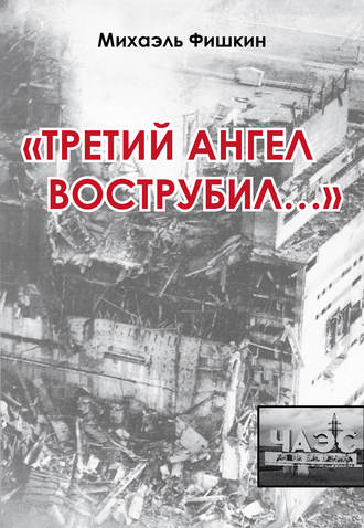 Обложка книги ««Третий ангел вострубил...» (сборник)»