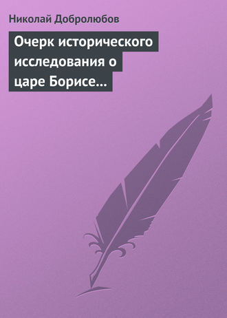 Обложка книги «Очерк исторического исследования о царе Борисе Годунове… Димитрий Самозванец»
