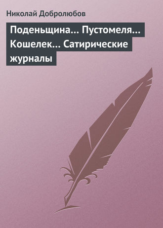Обложка книги «Поденьщина… Пустомеля… Кошелек… Сатирические журналы»