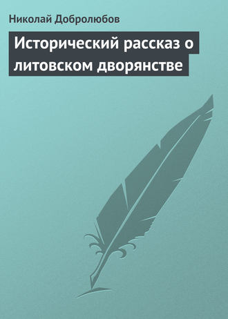 Обложка книги «Исторический рассказ о литовском дворянстве»