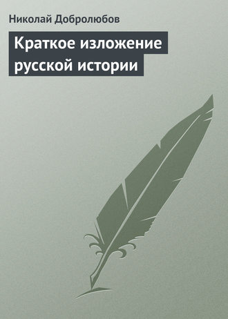 Обложка книги «Краткое изложение русской истории»