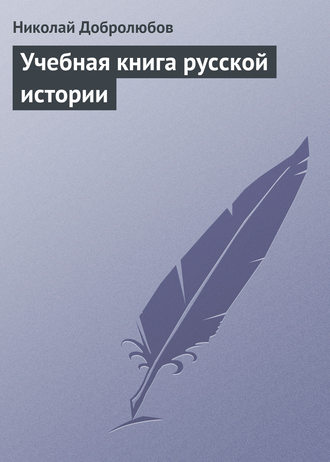 Обложка книги «Учебная книга русской истории»