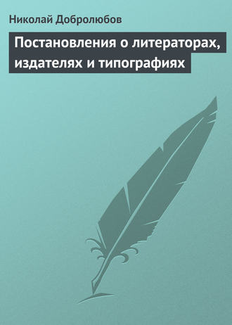 Обложка книги «Постановления о литераторах, издателях и типографиях»
