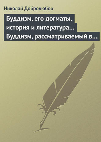 Обложка книги «Буддизм, его догматы, история и литература… Буддизм, рассматриваемый в отношении к последователям его, обитающим в Сибири»