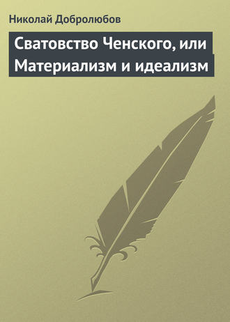 Обложка книги «Сватовство Ченского, или Материализм и идеализм»