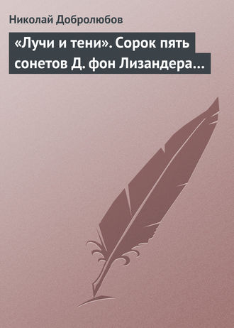 Обложка книги ««Лучи и тени». Сорок пять сонетов Д. фон Лизандера…»