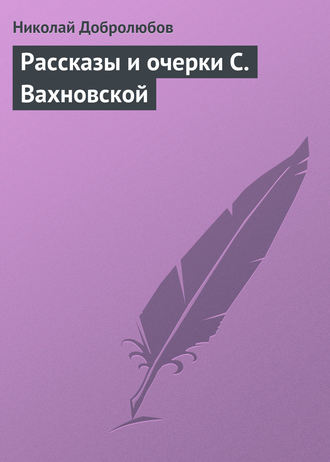 Обложка книги «Рассказы и очерки С. Вахновской»