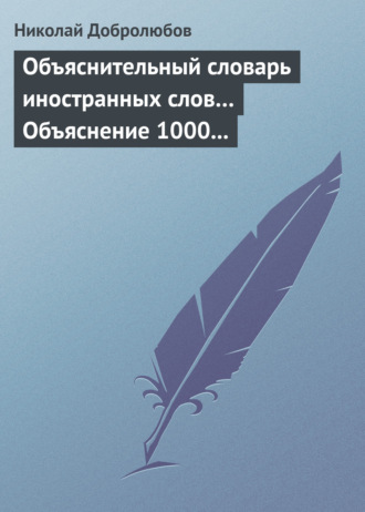 Обложка книги «Объяснительный словарь иностранных слов… Объяснение 1000 иностранных слов, употребляющихся в русском языке… Краткий политико-экономический словарь»