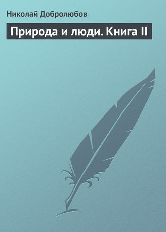 Обложка книги «Природа и люди. Книга II»