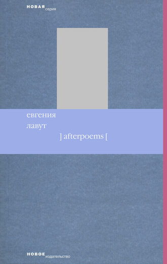 Евгения Лавут. Afterpoems