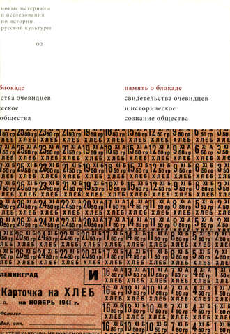 Сборник статей. Память о блокаде. Свидетельства очевидцев и историческое сознание общества: Материалы и исследования