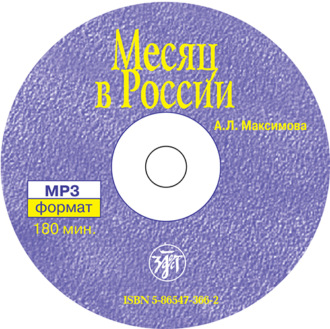Обложка книги «Месяц в России»