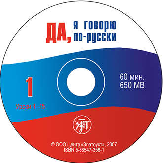 Обложка книги «Да, я говорю по-русски»