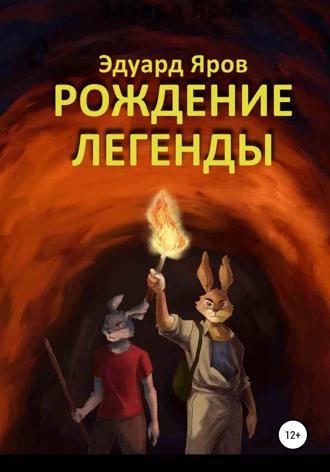 Обложка книги «Рождение легенды»