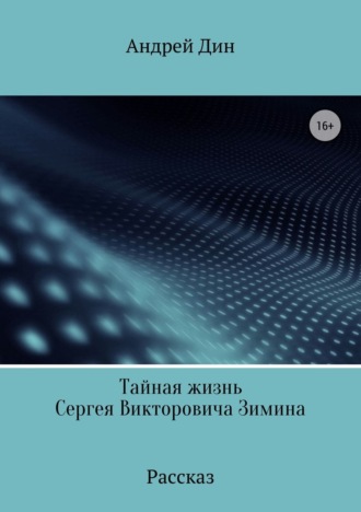 Обложка книги «Тайная смерть Сергея Викторовича Зимина»