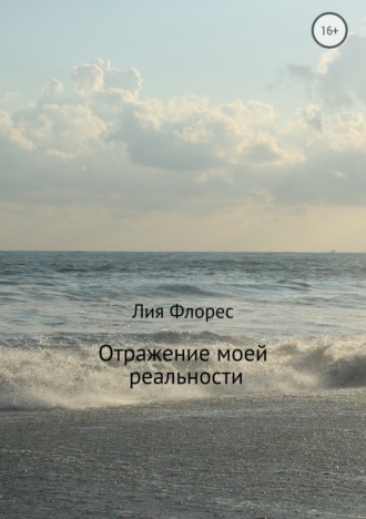 Обложка книги «Отражение моей реальности»