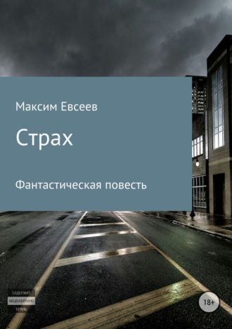 Обложка книги «Страх»