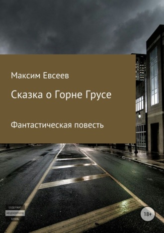 Обложка книги «Сказка о Горне Грусе»