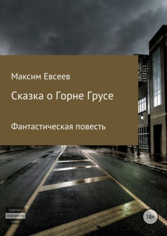 Максим Сергеевич Евсеев. Сказка о Горне Грусе