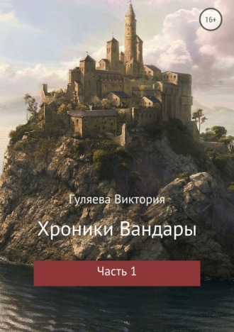 Обложка книги «Хроники Вандары. Часть 1»