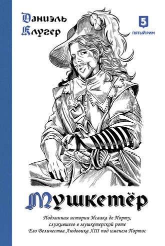 Обложка книги «Мушкетёр»