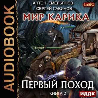 Обложка книги «Мир Карика. Первый поход»