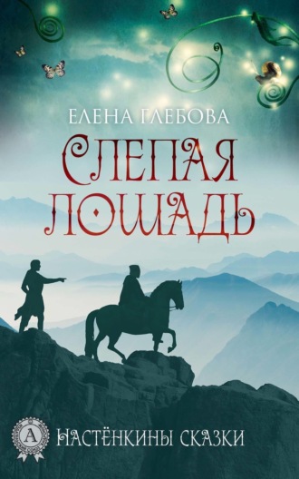 Обложка книги «Слепая лошадь»