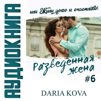 Обложка книги «Разведенная жена, или Жили долго и счастливо! vol.2»