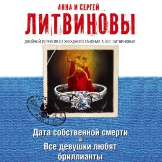 Обложка книги «Дата собственной смерти. Все девушки любят бриллианты (сборник)»