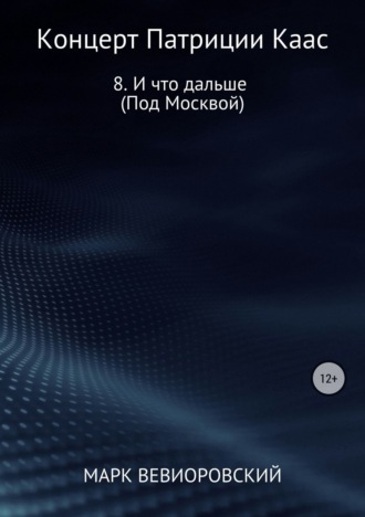 Обложка книги «Концерт Патриции Каас. 8. И что дальше (Под Москвой)»