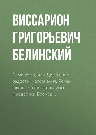 Обложка книги «Семейство, или Домашние радости и огорчения. Роман шведской писательницы Фредерики Бремер…»