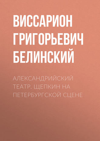 Обложка книги «Александрийский театр. Щепкин на петербургской сцене»