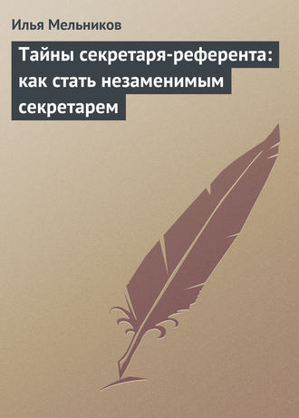 И. В. Мельников. Тайны секретаря-референта: как стать незаменимым секретарем