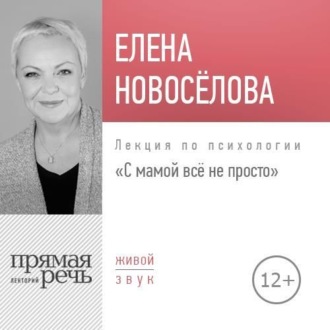 Обложка книги «Лекция «С мамой все непросто»»