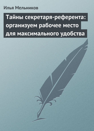 Обложка книги «Тайны секретаря-референта: организуем рабочее место для максимального удобства»