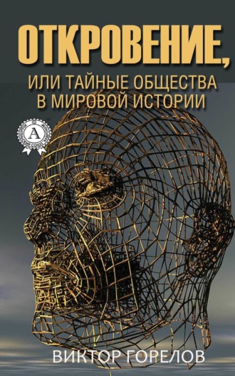 Обложка книги «Откровение, или Тайные общества в мировой истории»
