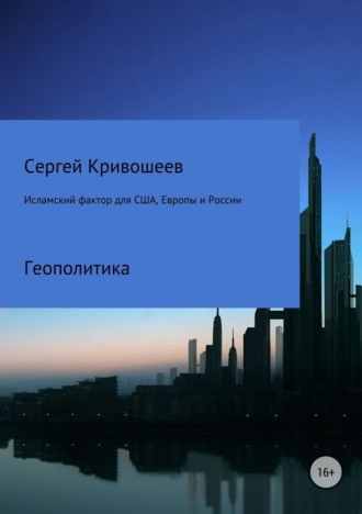Обложка книги «Исламский фактор для США, Европы и России»