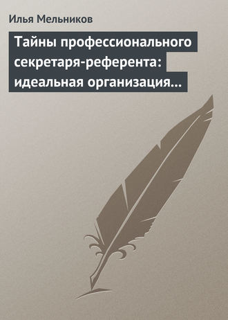 Обложка книги «Тайны профессионального секретаря-референта: идеальная организация рабочего дня шефа»