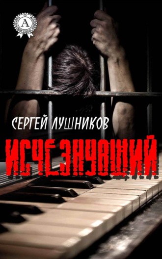 Сергей Лушников. Исчезнувший