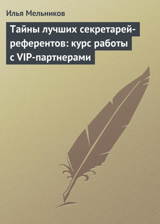 Обложка книги «Тайны лучших секретарей-референтов: курс работы с VIP-партнерами»