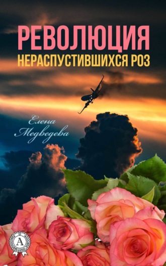 Обложка книги «Революция нераспустившихся роз»