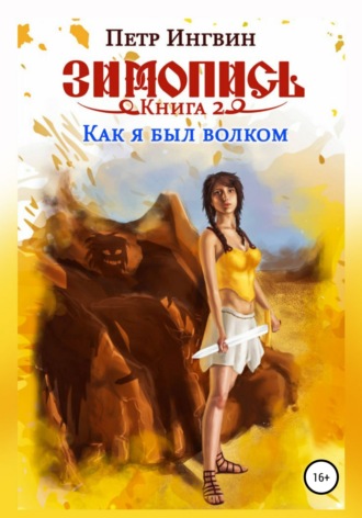 Обложка книги «Зимопись. Книга вторая. Как я был волком»