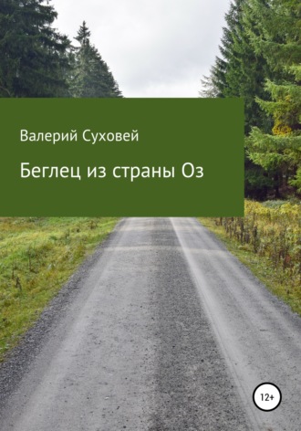 Обложка книги «Беглец из страны Оз»