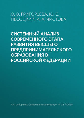 Обложка книги «Системный анализ современного этапа развития высшего предпринимательского образования в Российской Федерации»