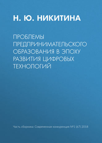 Обложка книги «Проблемы предпринимательского образования в эпоху развития цифровых технологий»