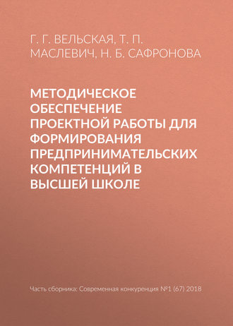 Обложка книги «Методическое обеспечение проектной работы для формирования предпринимательских компетенций в высшей школе»